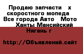 Продаю запчасти 2-х скоростного мопеда - Все города Авто » Мото   . Ханты-Мансийский,Нягань г.